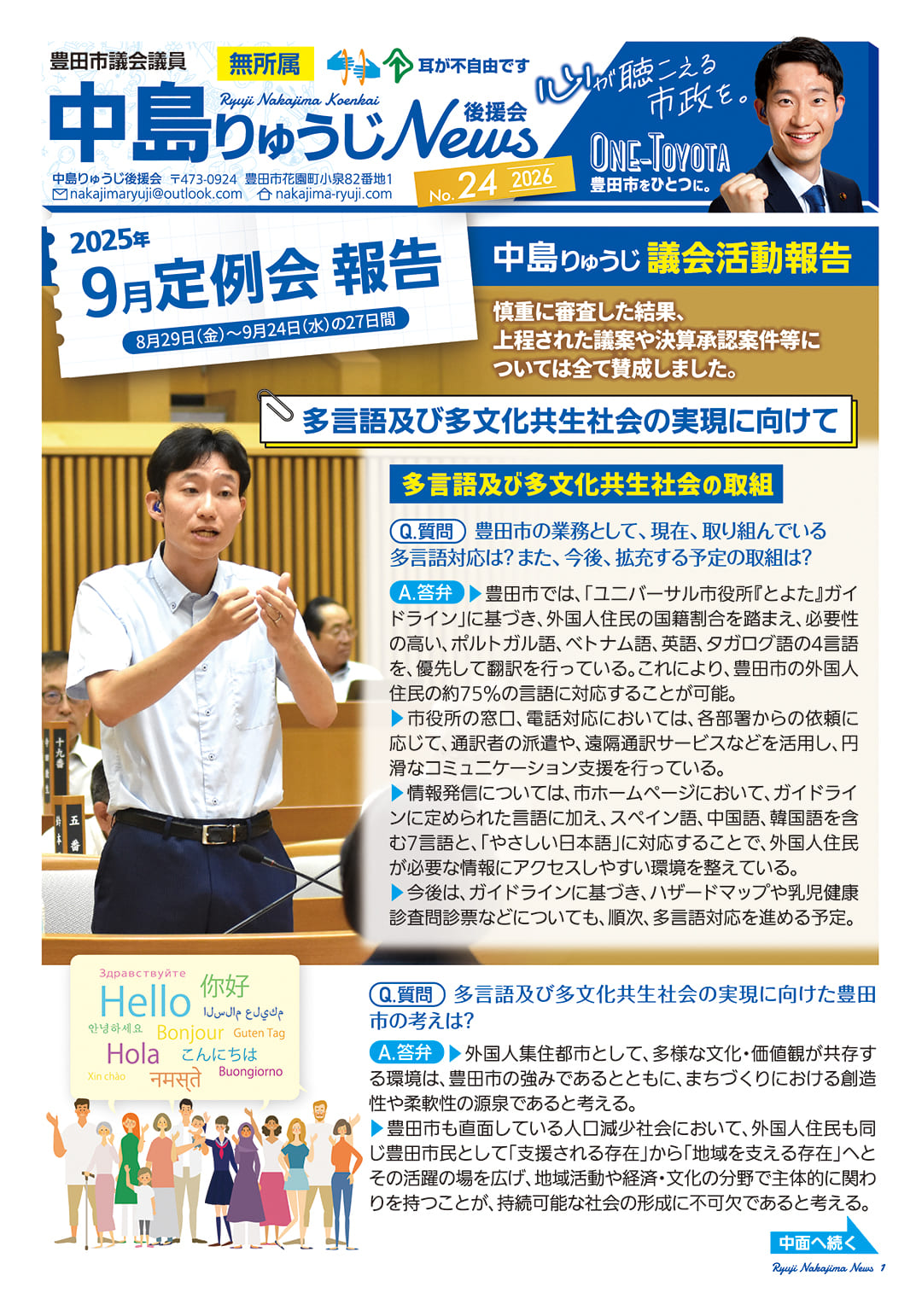 中島りゅうじ後援会ニュースNo.24